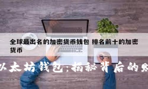 全球最大以太坊钱包：揭秘背后的财富与机遇