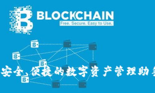 MV Token 钱包：安全、便捷的数字资产管理助手及客户支持详解