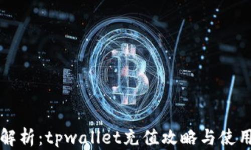 
深入解析：tpwallet充值攻略与使用技巧