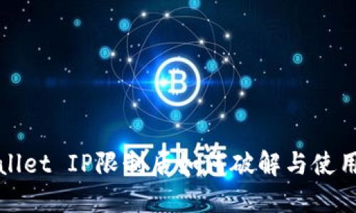 TPWallet IP限制后如何破解与使用详解