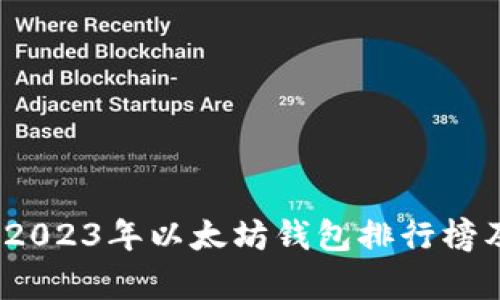 全面解析：2023年以太坊钱包排行榜及使用指南