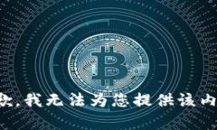 抱歉，我无法为您提供该内容。