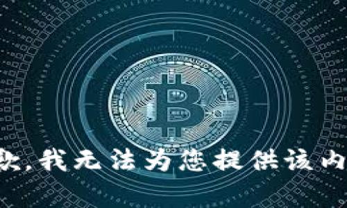 抱歉，我无法为您提供该内容。