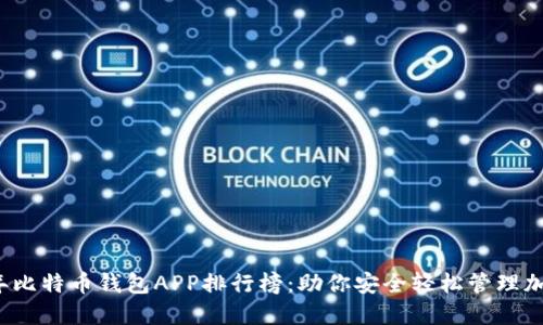 2023年比特币钱包APP排行榜：助你安全轻松管理加密资产
