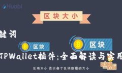 和关键词探索TPWallet插件：全面解读与实用指南