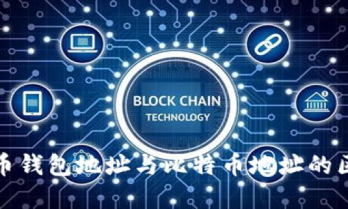 深入理解比特币钱包地址与比特币地址的区别及其重要性