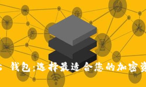 内容

: 泰达币 vs 钱包：选择最适合您的加密资产管理方式