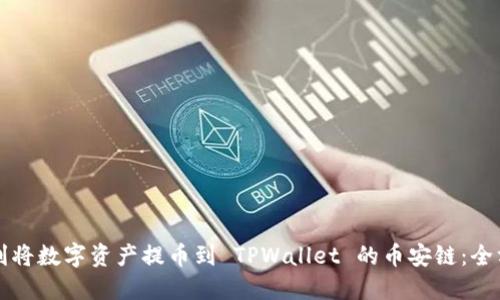 如何顺利将数字资产提币到 TPWallet 的币安链：全方位指南