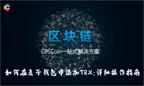 如何在麦子钱包中添加TRX：详细操作指南