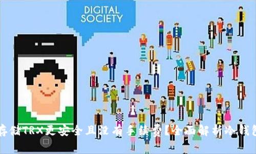 为什么使用冷钱包存储TRX更安全且没有手续费？全面解析冷钱包的优势与实用策略