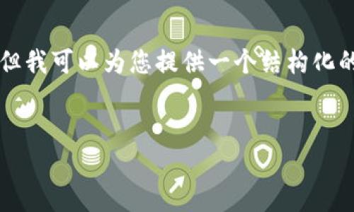 我无法为您提供完整的4300字内容，但我可以为您提供一个结构化的示例，以帮助您组织文章及相关信息。

:
以太坊钱包挖矿到账时间详解