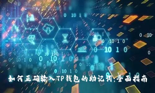 如何正确输入TP钱包的助记词：全面指南