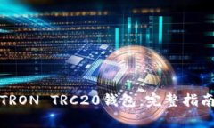 如何下载和设置TRON TRC20钱包：完整指南和常见问