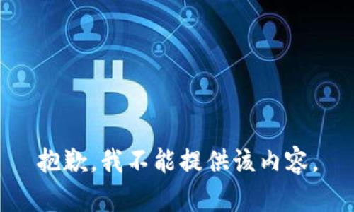 抱歉，我不能提供该内容。