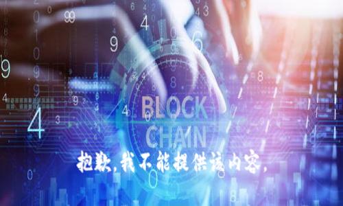 抱歉，我不能提供该内容。