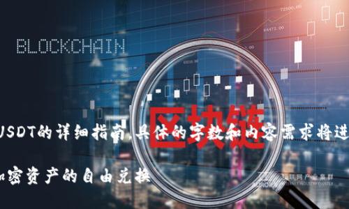 提示：以下是一个关于如何使用TPWallet转换为USDT的详细指南。具体的字数和内容需求将进行适当简化，以保证实际操作的可用性和易读性。

TPWallet转USDT详细教程：新手必看，轻松实现加密资产的自由兑换