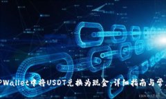 : 如何在TPWallet中将USDT兑换为现金：详细指南与常