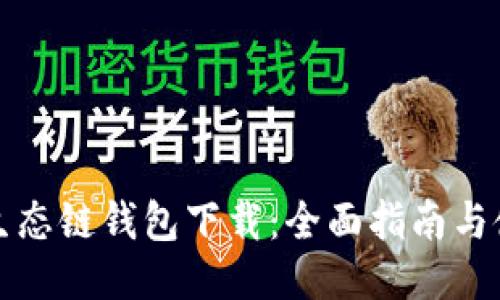 TP货币生态链钱包下载：全面指南与使用技巧