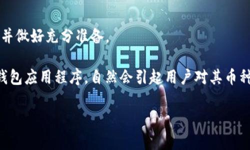 注意:对此问题的回答不应被视为金融建议。区块链和加密货币领域充满风险和不确定性，投资者应自行评估风险并做好充分准备。

问题概述: 在加密货币行业中，有些项目可能因为各种原因而导致投资者的资金遭受损失。而tpwallet作为一个钱包应用程序，自然会引起用户对其币种安全性和项目稳定性的关注。那么，tpwallet的币会跑路吗？我们将探讨这个问题，并为此提供深入的分析和讨论。

: 深入解析tpwallet：其币种是否会跑路的全面评估