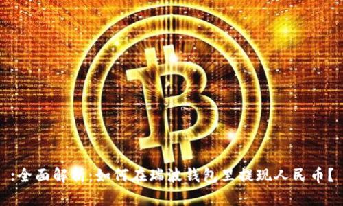 :全面解析：如何在瑞波钱包里提现人民币？