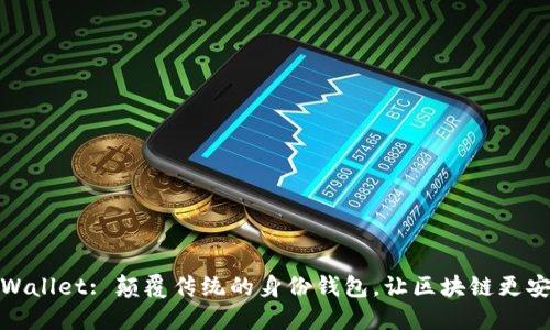 TPWallet: 颠覆传统的身份钱包，让区块链更安全