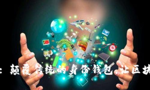 TPWallet: 颠覆传统的身份钱包，让区块链更安全