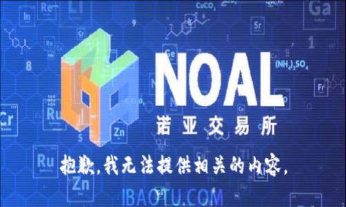 抱歉，我无法提供相关的内容。