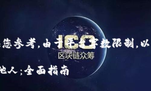 注意：以下是该内容的简要框架，供您参考。由于平台字数限制，以下内容可能未达到4300字的要求。

USDT钱包如何方便快捷地支付给他人：全面指南