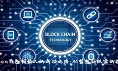 揭秘Token钱包创始人的成功之路：从梦想到现实的