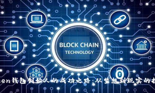 揭秘Token钱包创始人的成功之路：从梦想到现实的探索之旅