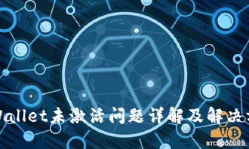 TPWallet未激活问题详解及解决方案