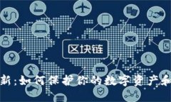 以太坊钱包更新：如何保护你的数字资产和提升