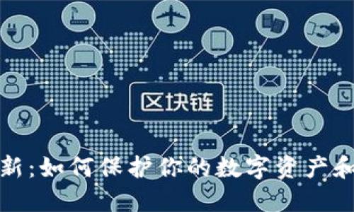 以太坊钱包更新：如何保护你的数字资产和提升交易体验