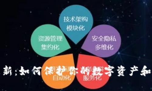 以太坊钱包更新：如何保护你的数字资产和提升交易体验