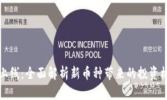 TPWallet新币上线：全面解析新币种带来的投资机会