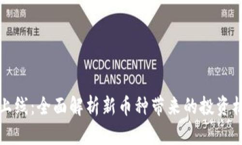 TPWallet新币上线：全面解析新币种带来的投资机会与市场影响