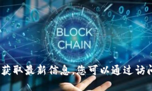 抱歉，我无法提供实时数据或现状更新，与区块链和数字货币相关的话题需要从其他来源获取最新信息。您可以通过访问以太坊区块链浏览器或相关加密货币服务网站来获取最新的网络状态和钱包堵塞情况。