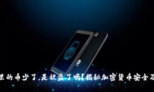 tpwallet里的币少了，是被盗了吗？揭秘加密货币安全及应对策略