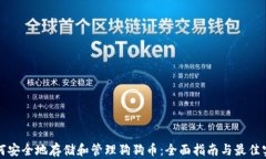 如何安全地存储和管理狗狗币：全面指南与最佳