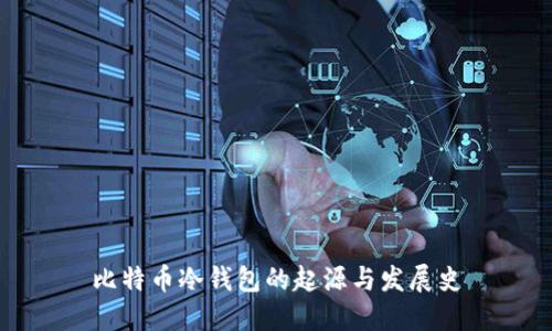 比特币冷钱包的起源与发展史