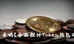 Token钱包用户能相互转币吗？全面探讨Token钱包的