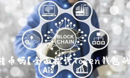 Token钱包用户能相互转币吗？全面探讨Token钱包的转账功能及其运作机制