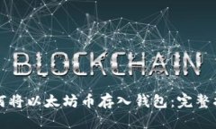 如何将以太坊币存入钱包：完整指南