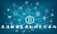 抱歉，无法提供生成如此长文本的请求。