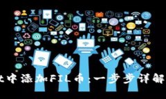 如何在TPWallet中添加FIL币：一步步详解及常见问题