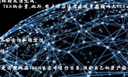 : TRON生态中的TP钱包：转账USDT手续费详解及最佳实践

TP钱包, USDT, 手续费, TRX/guanjianci

---

随着区块链技术的快速发展及数字货币的普及，用户对数字货币的需求和使用频率也不断提高。在各种数字货币中，USDT（Tether）作为一种广受欢迎的稳定币，因其锚定法币的特性而被广泛使用。而在TRON（波场）生态中，TP钱包作为一个重要的数字资产管理工具，提供了USDT的转账功能。本文将围绕TP钱包转账USDT的手续费进行详细分析，并探讨在使用TP钱包时的最佳实践。

什么是TP钱包？
TP钱包是基于TRON网络的一款数字资产钱包，用户可以通过它进行资产的存储、交易、转账等功能。TP钱包支持多种数字资产，包括TRX、USDT等，是TRON生态链中不可或缺的一部分。用户通过TP钱包可以轻松管理自己的数字资产，使用便捷的界面进行交易，保障资产的安全性。

TP钱包转账USDT的手续费是多少？
在TP钱包中，转账USDT的手续费主要以TRX作为计价单位。根据当前TRON网络的状态和交易量，手续费通常是非常低的，一般在0.1到1 TRX之间。而具体的手续费会受到网络拥堵程度和市场行情的影响。在进行USDT转账之前，用户应确保其钱包中有足够的TRX以支付手续费。此外，用户还应注意，虽然TP钱包手续费相对较低，但在某些高峰期，这个费用可能会出现短期上涨。

怎样计算和管理转账手续费？
用户在进行转账时，可以通过TP钱包的界面查看每一次交易的手续费。当用户发起一笔USDT转账时，TP钱包会自动显示预计的手续费，这样用户可以提前做好准备并管理自己的资产。此外，用户可以通过选择合适的转账时间段来手续费的支出，比如避开网络高峰期，通常会得到更低的手续费。

使用TP钱包的最佳实践
为了安全高效地使用TP钱包，用户应遵循一些最佳实践，如下：
ul
    listrong保持软件更新：/strong确保TP钱包版本是最新的，以避免已知的安全漏洞，提升使用体验。/li
    listrong设置强密码：/strong为钱包设置一个复杂且唯一的密码，避免使用简单的密码或重复使用其他平台的密码。/li
    listrong确认交易信息：/strong在确认每笔交易前，仔细核对接收地址和转账数量，以防因操作失误而造成损失。/li
    listrong定期备份私钥：/strong定期将钱包的私钥或者助记词备份到安全的地方，以防丢失或被盗用。/li
/ul

可能的相关问题及其详细解答

问题1: 如何选择合适的转账时间以减少手续费？
在区块链生态中，由于网络的去中心化特性，交易手续费往往会随着网络的拥堵程度而变化。对于TP钱包用户来说，选择合适的转账时间可以有效减少转账手续费，从而节省交易成本。
首先，需要了解TRON网络的交易高峰期通常集中在市场选择性的波动期间，比如在主流加密货币价格大涨时，或者推出新产品、公告时，这些都是用户频繁交易的时刻。这时候，转账量剧增，导致网络拥堵，手续费相对较高。
其次，用户可以利用一些第三方区块链监测工具，这些工具可以实时展示TRON网络的交易量和手续费变化，帮助用户选择相对低点的时段进行转账。
最后，相比于高峰期，用户可以选择在非交易所集中的时间，例如工作日的非高峰时间段，或者周末等。这样做不仅可以减少手续费风险，还有助于更快的确认时间。

问题2: 转账USDT时出现手续费不足怎么办？
转账过程中，手续费不足是一个很常见的问题，尤其是对于新用户来说。在TP钱包中，用户必须确保钱包中有足够的TRX来支付USDT转账的手续费。如果余额不足，转账将无法完成。
面对此类问题，用户应该首先确认自己的TRX余额是否足够。如果余额不足，可以通过场外交易或交易所进行购买TRX，确保在进行USDT转账前账户中有至少0.1-1 TRX的余量。此外，用户还应该考虑适量存储一点TRX以备不时之需。
如果用户在短时间内需要进行多笔交易，那么可以提前购买一定数量的TRX，避免每次交易时都需要临时购买，造成不必要的时间浪费。
另外，如果实现USDT转账后仍旧面临手续费不足的问题，建议用户在进行下一步交易前，及时调整资产配置，确保在钱包中保持合适的TRX余额。

问题3: 如何确保TP钱包的安全性？
安全性在数字货币世界中至关重要，TP钱包用户需严格遵循一些安全措施，以保护自己的数字资产不被盗取或丢失。
首先，用户应该使用官方渠道下载TP钱包，避免遭遇钓鱼网站或恶意软件。这一措施可以极大降低遭受攻击的风险。用户在下载后还应时常关注软件的更新，以保障其安全性和稳定性。
其次，养成定期备份和存储助记词或私钥的习惯，助记词要备份在安全且不易泄露的地方，后期如需恢复钱包或在新的设备上访问时，可以使用备份信息进行恢复。
另外，用户可以利用TP钱包提供的多重签名功能增加安全层级。在执行大额转账时，设置额外的安全措施可降低风险。通过多重验证或启用两步验证，增强账户安全性。
最后，用户在使用数字资产时，应善用冷钱包或硬件钱包对资产进行存储，避免将所有数字资产长时间保留在软件钱包中。

综上所述，随着使用TP钱包进行USDT转账的需求不断增加，理解手续费、管理转账以及确保安全性是每个用户必须关注的重要方面。掌握这些知识和技巧，用户将能更方便地在TRON生态中进行交易，保护自己的资产安全。