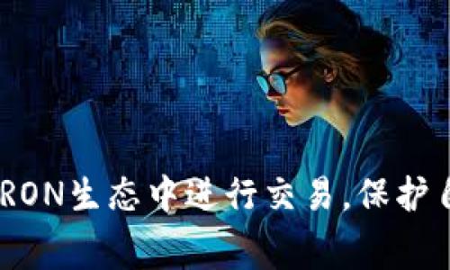 : TRON生态中的TP钱包：转账USDT手续费详解及最佳实践

TP钱包, USDT, 手续费, TRX/guanjianci

---

随着区块链技术的快速发展及数字货币的普及，用户对数字货币的需求和使用频率也不断提高。在各种数字货币中，USDT（Tether）作为一种广受欢迎的稳定币，因其锚定法币的特性而被广泛使用。而在TRON（波场）生态中，TP钱包作为一个重要的数字资产管理工具，提供了USDT的转账功能。本文将围绕TP钱包转账USDT的手续费进行详细分析，并探讨在使用TP钱包时的最佳实践。

什么是TP钱包？
TP钱包是基于TRON网络的一款数字资产钱包，用户可以通过它进行资产的存储、交易、转账等功能。TP钱包支持多种数字资产，包括TRX、USDT等，是TRON生态链中不可或缺的一部分。用户通过TP钱包可以轻松管理自己的数字资产，使用便捷的界面进行交易，保障资产的安全性。

TP钱包转账USDT的手续费是多少？
在TP钱包中，转账USDT的手续费主要以TRX作为计价单位。根据当前TRON网络的状态和交易量，手续费通常是非常低的，一般在0.1到1 TRX之间。而具体的手续费会受到网络拥堵程度和市场行情的影响。在进行USDT转账之前，用户应确保其钱包中有足够的TRX以支付手续费。此外，用户还应注意，虽然TP钱包手续费相对较低，但在某些高峰期，这个费用可能会出现短期上涨。

怎样计算和管理转账手续费？
用户在进行转账时，可以通过TP钱包的界面查看每一次交易的手续费。当用户发起一笔USDT转账时，TP钱包会自动显示预计的手续费，这样用户可以提前做好准备并管理自己的资产。此外，用户可以通过选择合适的转账时间段来手续费的支出，比如避开网络高峰期，通常会得到更低的手续费。

使用TP钱包的最佳实践
为了安全高效地使用TP钱包，用户应遵循一些最佳实践，如下：
ul
    listrong保持软件更新：/strong确保TP钱包版本是最新的，以避免已知的安全漏洞，提升使用体验。/li
    listrong设置强密码：/strong为钱包设置一个复杂且唯一的密码，避免使用简单的密码或重复使用其他平台的密码。/li
    listrong确认交易信息：/strong在确认每笔交易前，仔细核对接收地址和转账数量，以防因操作失误而造成损失。/li
    listrong定期备份私钥：/strong定期将钱包的私钥或者助记词备份到安全的地方，以防丢失或被盗用。/li
/ul

可能的相关问题及其详细解答

问题1: 如何选择合适的转账时间以减少手续费？
在区块链生态中，由于网络的去中心化特性，交易手续费往往会随着网络的拥堵程度而变化。对于TP钱包用户来说，选择合适的转账时间可以有效减少转账手续费，从而节省交易成本。
首先，需要了解TRON网络的交易高峰期通常集中在市场选择性的波动期间，比如在主流加密货币价格大涨时，或者推出新产品、公告时，这些都是用户频繁交易的时刻。这时候，转账量剧增，导致网络拥堵，手续费相对较高。
其次，用户可以利用一些第三方区块链监测工具，这些工具可以实时展示TRON网络的交易量和手续费变化，帮助用户选择相对低点的时段进行转账。
最后，相比于高峰期，用户可以选择在非交易所集中的时间，例如工作日的非高峰时间段，或者周末等。这样做不仅可以减少手续费风险，还有助于更快的确认时间。

问题2: 转账USDT时出现手续费不足怎么办？
转账过程中，手续费不足是一个很常见的问题，尤其是对于新用户来说。在TP钱包中，用户必须确保钱包中有足够的TRX来支付USDT转账的手续费。如果余额不足，转账将无法完成。
面对此类问题，用户应该首先确认自己的TRX余额是否足够。如果余额不足，可以通过场外交易或交易所进行购买TRX，确保在进行USDT转账前账户中有至少0.1-1 TRX的余量。此外，用户还应该考虑适量存储一点TRX以备不时之需。
如果用户在短时间内需要进行多笔交易，那么可以提前购买一定数量的TRX，避免每次交易时都需要临时购买，造成不必要的时间浪费。
另外，如果实现USDT转账后仍旧面临手续费不足的问题，建议用户在进行下一步交易前，及时调整资产配置，确保在钱包中保持合适的TRX余额。

问题3: 如何确保TP钱包的安全性？
安全性在数字货币世界中至关重要，TP钱包用户需严格遵循一些安全措施，以保护自己的数字资产不被盗取或丢失。
首先，用户应该使用官方渠道下载TP钱包，避免遭遇钓鱼网站或恶意软件。这一措施可以极大降低遭受攻击的风险。用户在下载后还应时常关注软件的更新，以保障其安全性和稳定性。
其次，养成定期备份和存储助记词或私钥的习惯，助记词要备份在安全且不易泄露的地方，后期如需恢复钱包或在新的设备上访问时，可以使用备份信息进行恢复。
另外，用户可以利用TP钱包提供的多重签名功能增加安全层级。在执行大额转账时，设置额外的安全措施可降低风险。通过多重验证或启用两步验证，增强账户安全性。
最后，用户在使用数字资产时，应善用冷钱包或硬件钱包对资产进行存储，避免将所有数字资产长时间保留在软件钱包中。

综上所述，随着使用TP钱包进行USDT转账的需求不断增加，理解手续费、管理转账以及确保安全性是每个用户必须关注的重要方面。掌握这些知识和技巧，用户将能更方便地在TRON生态中进行交易，保护自己的资产安全。