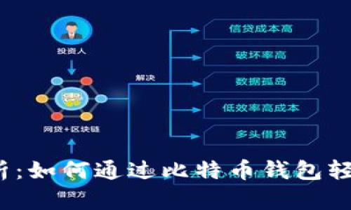 全面解析：如何通过比特币钱包轻松收款？