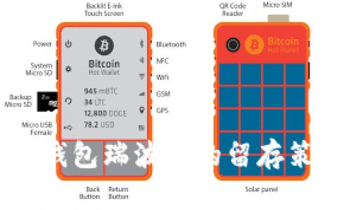 全面解析Plus钱包瑞波币的留存策略及使用指南