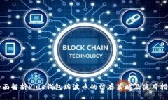 全面解析Plus钱包瑞波币的留存策略及使用指南